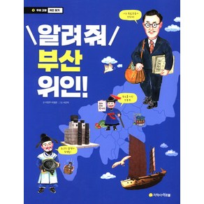 알려줘 부산 위인!: