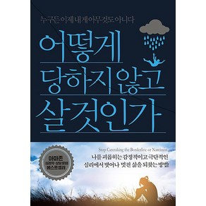 어떻게 당하지 않고 살 것인가:누구든 이제 내게 아무것도 아니다, 밀라그로, 마르갈리스 프옐스테드 저/소하영 역