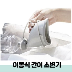 아이픽 사용이 간편한 남아 차량용 소변기, 1개, 그레이