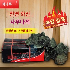 건식 맥반석 스톤 스팀 사우나 한증막 액세서리 석재, 사우나석(4박스이상/박스)