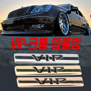 차량용 VIP 엠블럼 스티커 레터링 튜닝 고광택 데칼