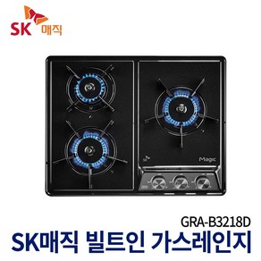 SK매직 빌트인가스렌지 3구가스쿡탑 GRAB3218D, 1. GRA-B3218D 블랙펄(골드), 1. LNG