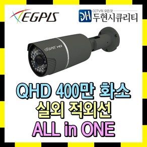 이지피스 400만화소 실외 적외선 카메라 EGPIS-QHDB4554NIR(D1)(3.6mm) 실내외겸용