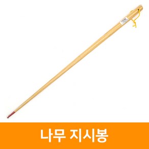 나무지시봉(대) 80cm