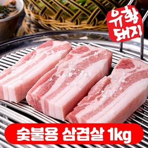 국내산 한돈 냉장 유황돼지 삼겹살 수육용 구이용 숯불용 500g+500g 총1kg