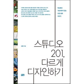 스튜디오 201 다르게 디자인하기:학교에서 가르쳐주지 않는 조경 설계 이야기, 한숲, 김영민 저