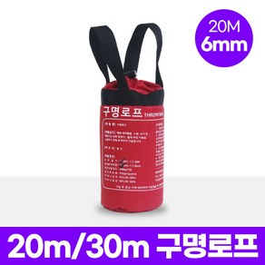 대호통상 구명로프 두께 6mm 8mm / 길이 20m 30m THROW BAG / 수상구조 신속 인명구조 활동 필요 장비 비치