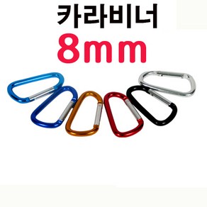 D형 8자형 록비너 12P세트 8자비너 D형비너 잠금, 12개, D형8호