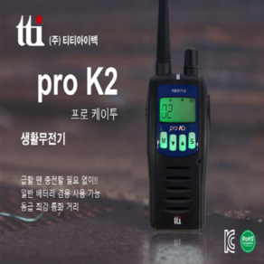 일반건전지도 사용가능한 PRO-K2 생활용무전기, po K2 생활용무전기, 1개