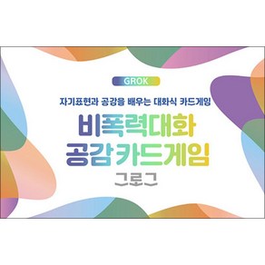 비폭력대화 공감카드게임 그로그(GROK):자기표현과 공감을 배우는 대화식 카드게임, 한국NVC출판사, 한국NVC출판사