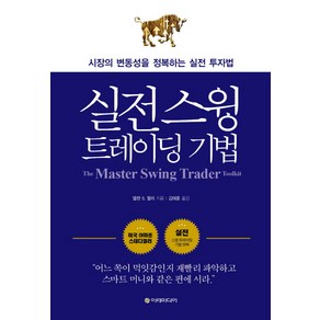 실전 스윙 트레이딩 기법:시장의 변동성을 정복하는 실전 투자법