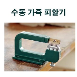 일체형 수동 가죽 피할기 DIY 가죽공예 박피기, 1개