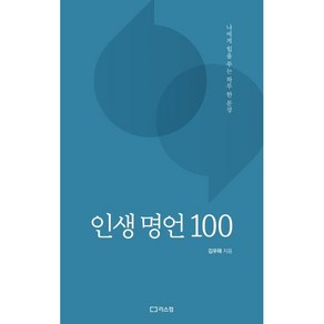 인생 명언 100:나에게 힘을 주는 하루 한 문장, 리스컴, 김우태