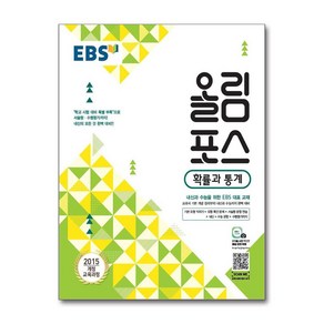 EBS 올림포스 고등 확률과 통계, 한국교육방송공사, 수학영역