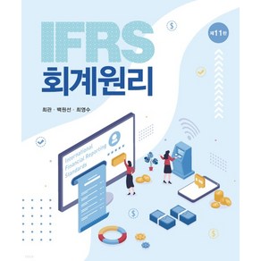 (신영사 최관) 2023 IFRS 회계원리 제11판, 분철안함