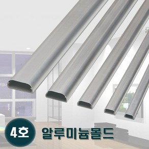 태광 알루미늄몰드 4호 알미늄몰딩 전선정리 쫄대, 2개