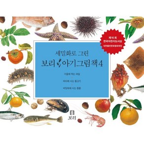 세밀화로 그린 보리 아기그림책 4