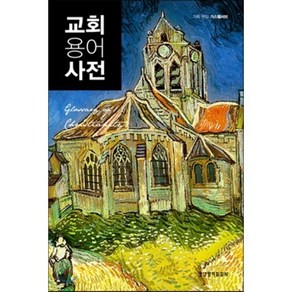 교회용어사전(Glossay of Chistianity), 생명의말씀사