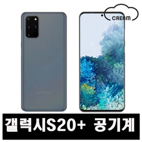 [삼성] 갤럭시S20+ 256GB 공기계 중고폰 보증O 모든통신사O 약정X