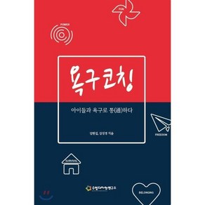 욕구코칭:아이들과 욕구로 통하다, 수업디자인연구소, 김현섭