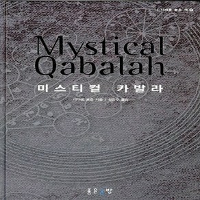 NSB9788995616796 새책-스테이책터 [미스티컬 카발라 Mystical Qabalah]--지혜를 품은 책 8-좋은글방-다이안 포춘 지음 정은