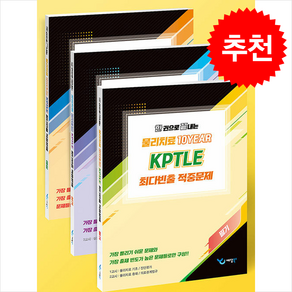 한 권으로 끝내는 물리치료 10YEAR KPTLE 최다빈출 적중문제 (전3권), 예당북스, 예당모의고사 출제위원회