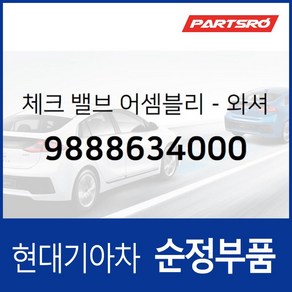 체크 밸브-와셔 (9888634000) 현대모비스 부품몰 마르샤 벨로스터 벨로스터N 쏘나타 아반떼 엑센트, 1개