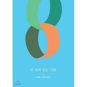 내 옆에 있는 사람:이병률 여행산문집, 달