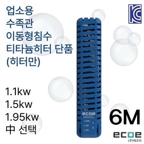 업소용/수족관/횟집 히터봉 KC인증 안전히터 티타늄(1.1KW/1.5KW/1.95KW중 선택), 1개