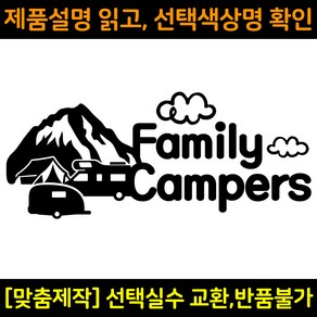 캠핑스티커 CPS021 패밀리캠퍼스 FAMILY CAMPERS 캠핑카 트레일러 카라반꾸미기 자동차데칼 캠프싸인