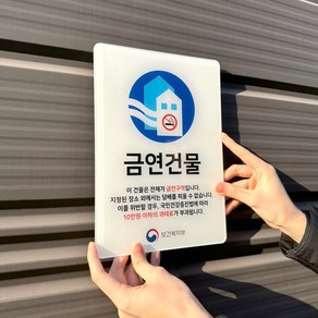 아크릴 금연 금연표지판 안내판 시설 구역 표찰 안내문 팻말 건물 흡연금지, 1개