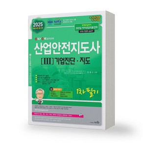 [개정16판] 2025 산업안전지도사 [3] 기업진단 지도 1차 필기 세화, 제본안함