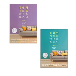 아내(남편)의 기도로 남편을(아내를) 돕는다 기도모음 2권세트 스토미 오마샨 생명의말씀사