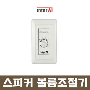 인터엠 53723 스피커 볼륨조절기 ATT 스위치 3W