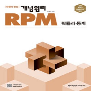 개념원리 RPM 알피엠 고등 수학 확률과 통계 (2025) 2015 개정 교육과정, 수학영역, 고등학생