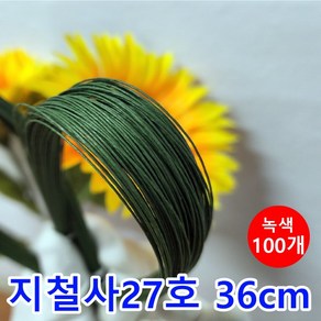 꽃철사/지철사 27번 약36cm 녹색 100개