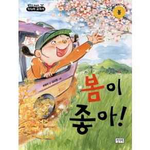 봄이 좋아:초등학교 통합 1 2학년군 봄, 키다리, 생각이 자라는 키다리 교과서 시리즈, 상세 설명 참조