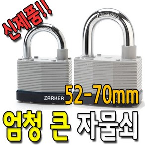 자커 대형 자물쇠 동일키 가능 공장 창고 사물함 열쇠 3개 포함 52mm 70mm, 04.N70A 동일키