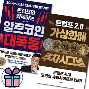 알트코인 대폭등 + 가상화폐 투자시그널 2권 세트 / 트럼프 코인 수익 가상자산 화폐 - 사 은 품 증 정