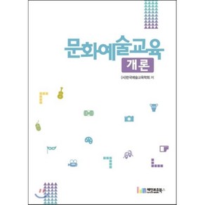 [레인보우북스]문화예술교육 개론