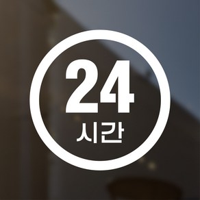 웰던 매장 픽토그램 아이콘 스티커, 2개, 12. 24시간 영업