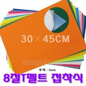 펠트지 T펠트접착식T67노랑갈색 8절크기30-45cm, 펠트지T펠트접착식T67노랑갈색