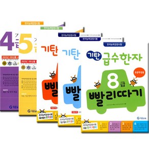 기탄 급수한자 4급 5급 6급 7급 8급 빨리따기 선택구매/사은품 증정- 유아 초등 학습교재 책 도서, 기탄 급수한자 8급