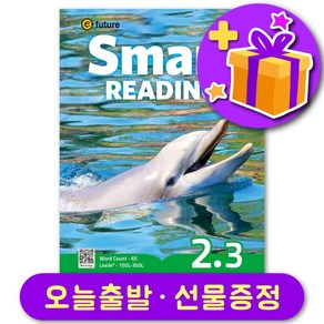 이퓨쳐 스마트 리딩 Smat Reading 2-3 선물 증정