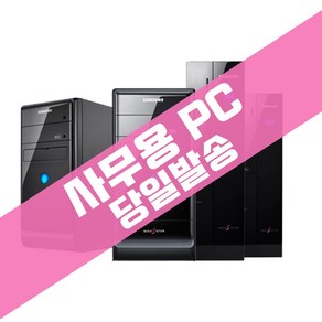 [당일발송] 삼성 사무용 컴퓨터 PC