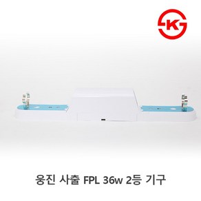 [세강조명]국산 FPL 36w 2등기구 형광등기구 일자등기구 일자등 KS