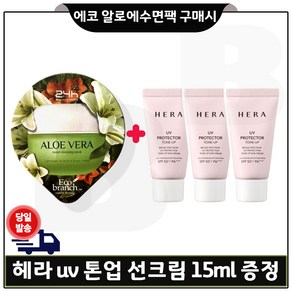 GE7 에코알로에 수면팩 구매시 샘플 헤라UV 프로텍터 톤업 선크림 _ 15mlx3개 (총 45ml)