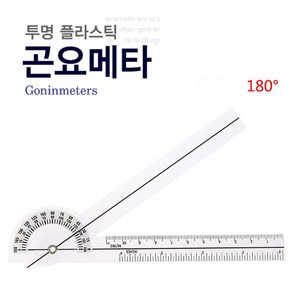 곤요메타-포켓(플라스틱)15cm 180도 /고니오메타/각도기/실습용/측각계, 1개