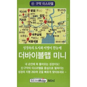 더바이블맵 미니: 신 구약 이스라엘, 디자인토제