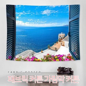 든든스토어 대형 패브릭포스터 인테리어 벽장식 벽가리개 바란스커튼, 오션뷰(FP81)